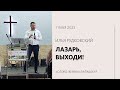 Илья Рудковский: Лазарь, выходи! / «Слово жизни» Балашиха / 7 мая 2023