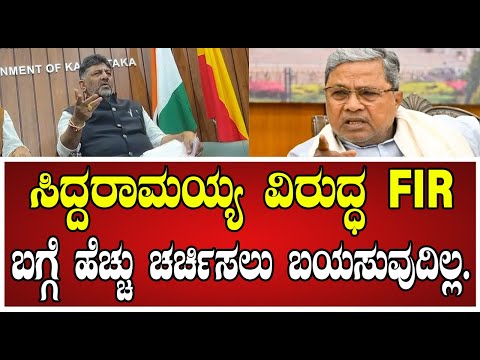 DK Shivakumar: ನಾವು ಆ ವಿಷಯದ ಬಗ್ಗೆ ಸಾಕಷ್ಟು ಮಾತನಾಡಿದ್ದೇವೆ DKS..! #siddaramaiah #FIR #pratidhvani