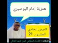 21 شرح قصيدة الهمزية لإمام البوصري رحمه الله مع الباحث الريفاني إلمان اندور الغزالي بالولفية