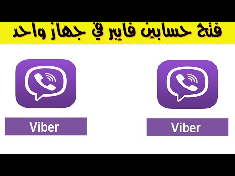 فيديو: هل يمكنني الحصول على حسابين Viber على iPhone؟