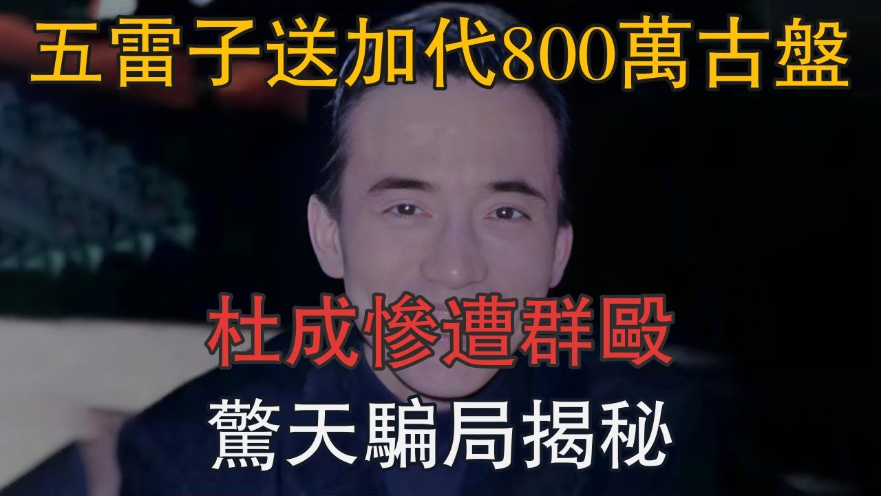 五雷子送加代800萬古盤，杜成慘遭群毆，驚天騙局揭秘 #一口氣看完 #小說 #故事