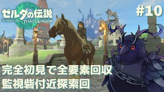 【#ゼルダの伝説ティアーズオブザキングダム 】完全初見で挑む！監視砦付近探索回 #10 【#初見プレイ 】