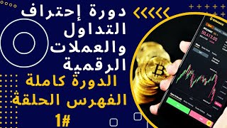 دورة إحتراف التداول والعملات الرقمية | الدرس  1# by كشف نصب التطبيقات الربحية | real or fake  69 views 1 month ago 7 minutes