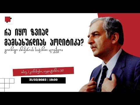 რა იყო ზვიად გამსახურდიას პოლიტიკა? - გიორგი არქანია