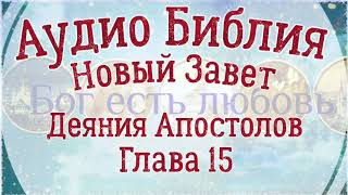 Деяния Апостолов Глава 15. Аудио Библия.