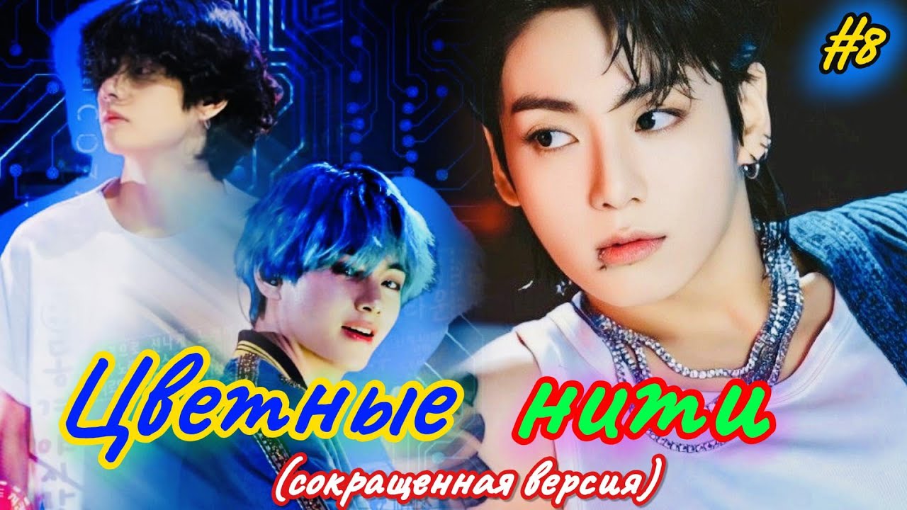 ЦВЕТНЫЕ НИТИ  /  8 часть  /  Holy Papillon  / Озвучка фанфика  / ЛЯЛЯ ОЗВУЧКА