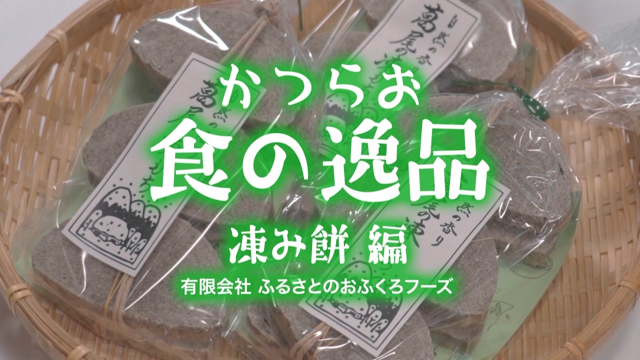 かつらお食の逸品｜受け継がれる伝統の味「凍みもち」 - YouTube