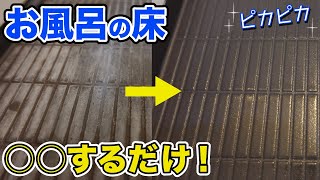 お風呂の床汚れを簡単に落とすお掃除術【使う洗剤はコレだけ】