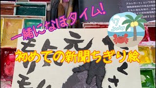 【ちぎり絵】一緒になほタイム