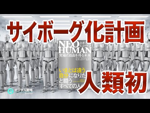 【AIとの融合】難病の科学者が挑戦した人類初のサイボーグ化計画【NEO HUMAN】