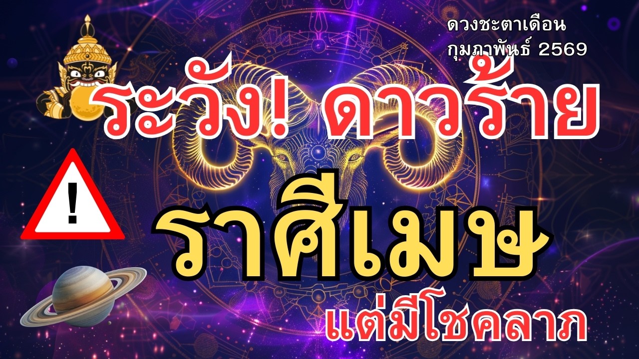 ราศีเมษ กุมภาพันธ์ 2569 ระวัง! ดาวร้ายเข้ามา แต่มีโชคลาภรออยู่ | ดูก่อนพลาด #ดูดวง #astrology
