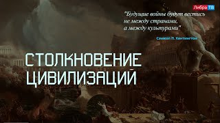 Столкновение цивилизаций | Интеллектуально-дискуссионный клуб