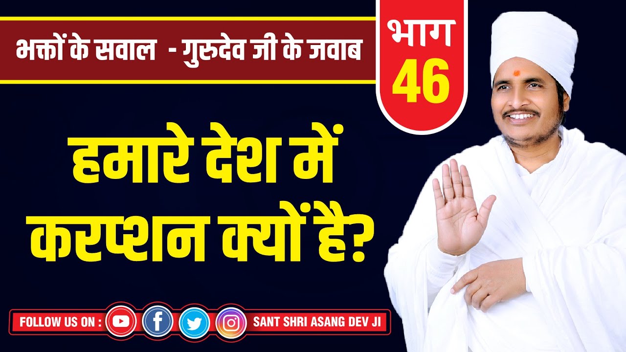 हमारे देश में करप्शन क्यों है? जानिए इस विडियो में | By Sant Shri Asng Dev Ji Pravachan Video