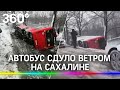 Сдуло ветром: на Сахалине непогода опрокинула автобус