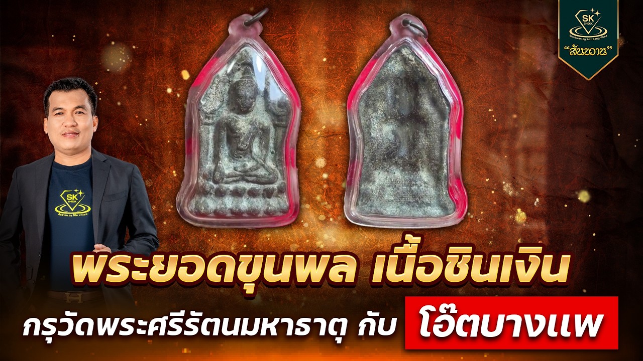 พระยอดขุนพล เนื้อชินเงิน กรุวัดพระศรีรัตนมหาธาตุ | โอ๊ต บางแพ | พระเครื่องสันขวาน Live 2026 EP.108