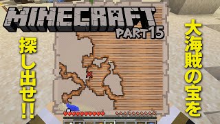【マイクラ】#15 海賊王に俺はなる！ ～宝を求める男たち～【Minecraft】
