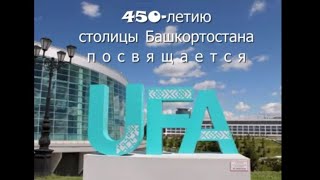 В сердце моем Уфа. Лирический танец к 450-летию Уфы