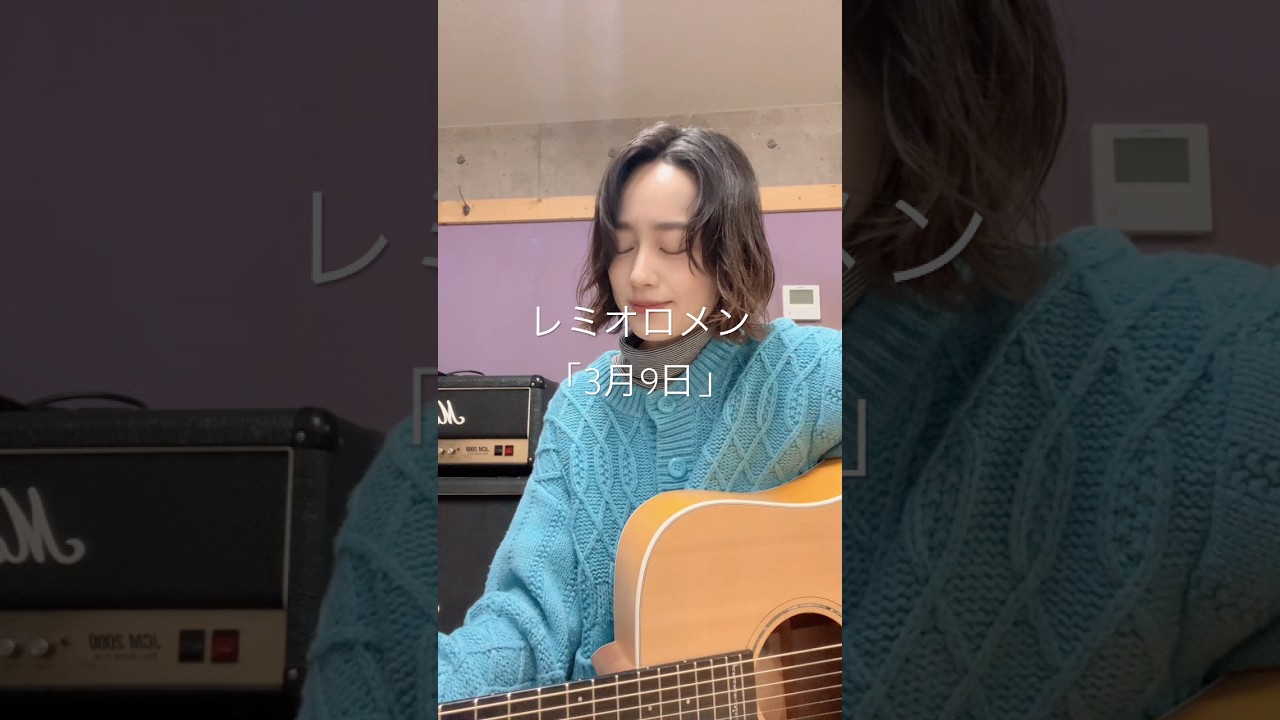 恒例行事(?)に今年は乗っかってみます。#レミオロメン #3月9日 #弾き語り #15covers #歌ハピ15