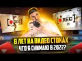 Что и как снимать на видеостоки в 2022? 15000 футажей за 8 лет - какой заработок на видеостоках?