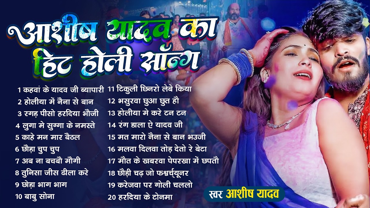 #Audio Jukebox | आशीष यादव के Top होली गाने | #Aashish Yadav New Maghi Holi Song Jukebox -  2026