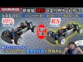 XV02RS と 初代XV02 で走り比べます。そしてBRZボディを搭載して、RSのオンロード走行性能をチェックします！RSと初代、貴方はどちらがお好みかな？