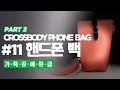 11-2 디쌤채널_핸드폰백_PART2 [dessam_leathercraft_crossbody phone bag11-2]