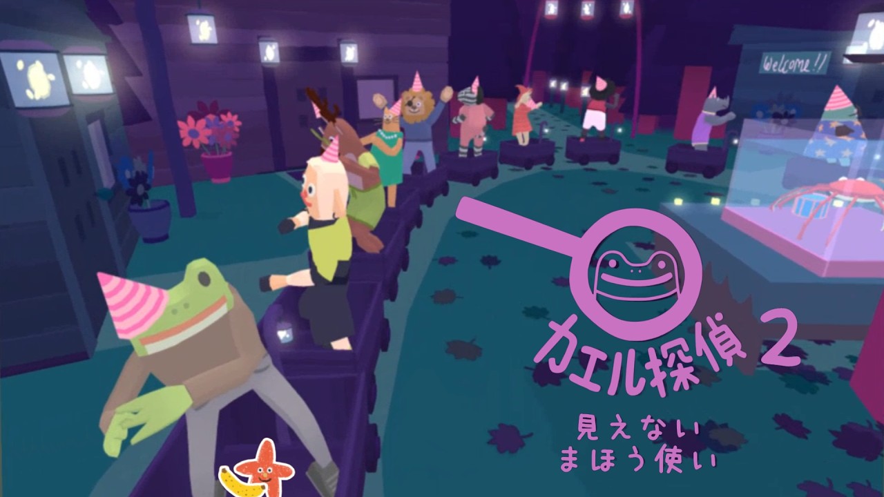 バカなカエルが最低なノートを使って難事件を解決するようです〔カエル探偵 2 : 見えないまほうつかい〕END