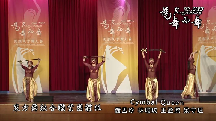 2023为舞而舞国际舞蹈大赛 东方舞融合职业团体组 CYMBAL QUEEN - 天天要闻
