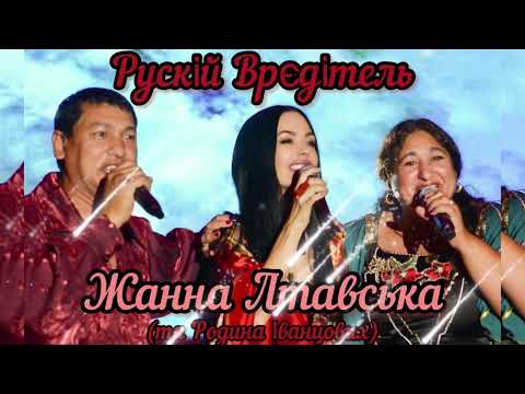 Жанна Лтавська Родина Іванцових Рускій Врєдітель