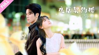 #楊宇斌#王楠楠💕夜店兼職撿了個喝春藥霸總，心軟獻身簽下300萬契約婚姻！回家告訴兩個窮姊姊，她們卻強烈反對，原來我家是豪門？#甜寵 #霸總 #短劇 #shortdrama #cdrama screenshot 5