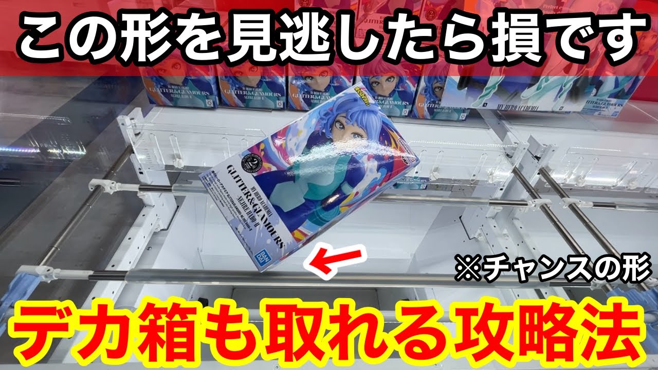デカ箱プライズフィギュア他　14点セット 総集編】見逃したら損！知らないと取れないデカ箱の攻略法！【クレーン