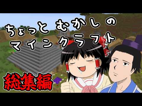 【総集編】ちょっと昔のマインクラフト part1～15 【ゆっくり実況】