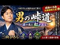 🔥 涙腺崩壊注意! 😭🎶 『男の峠道 ~涙の先に虹が出る~』 🌄✨ 人生に負けないすべての人へ捧ぐ一曲! ✨🌈#演歌 #三山ひろし #男の峠道 #感動の歌 #泣ける歌 #人生応援歌 #日本の心 