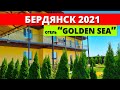 Бердянск 2021. Жилье. Новый гостевой дом Голден Си (Золотое море, Golden Sea)