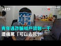 青年遇詐騙喊戶頭剩一千　遭痛罵「可以去死」@三立新聞網SETN