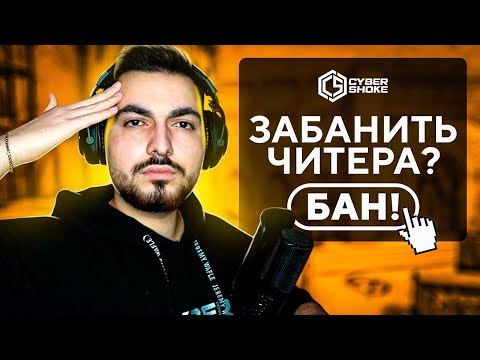 Видео: БАНЮ ЧИТЕРОВ НА CYBERSHOKE