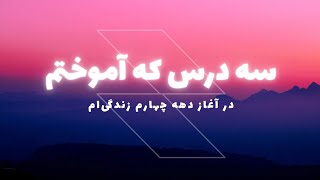 در آستانه سی و یک سالگی؛ سه درس مهمی که از زندگی‌ام گرفتم | علی فیضی | تاریخ دراما by کانال آبان (علی فیضی) 1,067 views 10 months ago 35 minutes