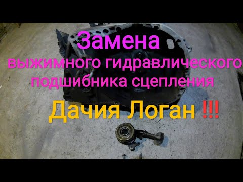 Замена рабочего выжымного подшипника сцепления Дачия Логан!!!