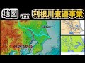 【利根川東遷】~江戸時代初期の大河川改修事業~~