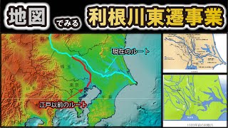 【利根川東遷】～江戸時代初期の大河川改修事業～～