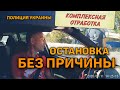 ПОЛИЦИЯ ОСТАНОВКА БЕЗ ПРИЧИНЫ ПРИЗНАК ???