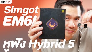 รีวิว Simgot EM6L หูฟัง Hybrid 5 ไดร์เวอร์ เกิดมาเพื่อการฟังเพลงโดยเฉพาะ | iHAVECPU