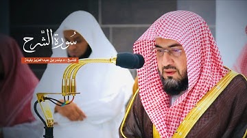 سورة الشرح للشيخ : د.بندر بليلة من المسجد الحرام