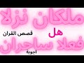 قصة هاروت وماروت! هل هم الملكين المعلقين بين السماء والارض؟ قصة ستصدمكم !قصص السحر. (قصص القران)