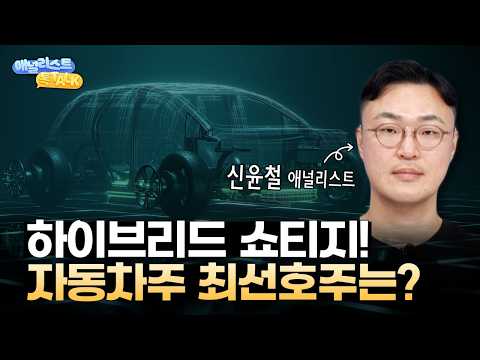 글로벌 <strong>하이브리드</strong> <strong>자동차</strong> 수요 폭발! <strong>자동차</strong> 섹터 최선호주는?
