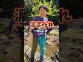 【爆笑】ハプニングで泥まみれで大惨事→パパが川で洗濯する羽目に🤣#shorts #家族