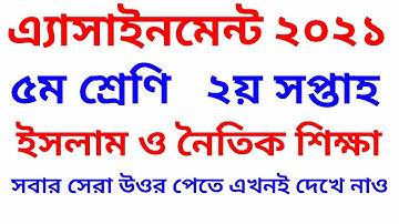 Class 5 Assignment 2021 পঞ্চম শ্রেণির এসাইনমেন্ট ২য় সপ্তাহ বিষয় ইসলাম ও নৈতিক শিক্ষা | ইসলাম শিক্ষা