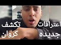 كروان مشاكل اعترافات جديده كشفت الحقيقه