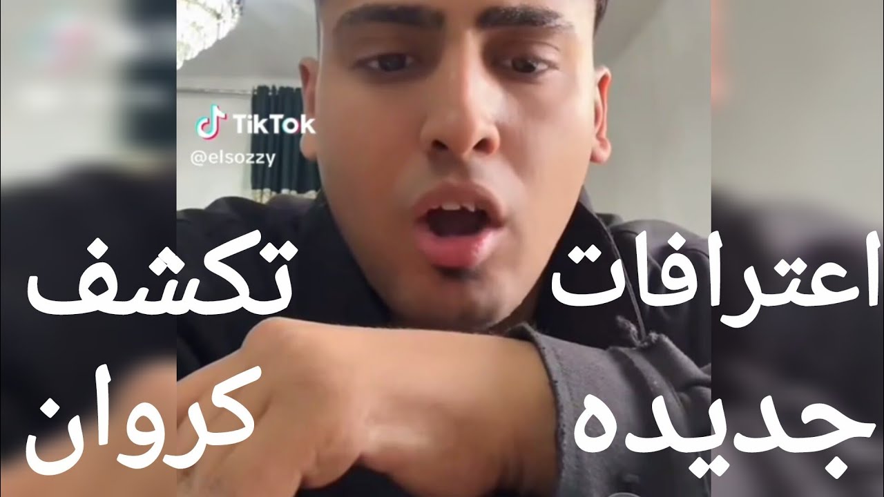 كروان مشاكل اعترافات جديده كشفت الحقيقه 