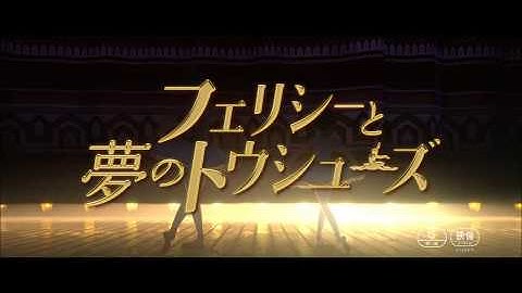 『フェリシーと夢のトウシューズ』日本語吹き替え予告